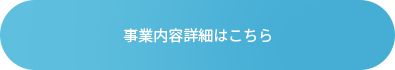 品質にとことんこだわった施工サービスをお約束します。事業内容詳細はこちら