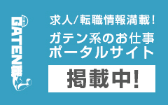 ガテン系求人ポータルサイト【ガテン職】掲載中！